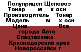 Полуприцеп Щеповоз Тонар 82,6 м3 4-х осн › Производитель ­ Тонар › Модель ­ 82,6 м3 4-х осн › Цена ­ 3 190 000 - Все города Авто » Спецтехника   . Краснодарский край,Новороссийск г.